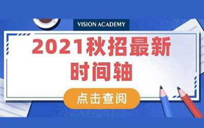 国际学校秋招什么时候？5个月超长战线应该这样准备内容图片_1