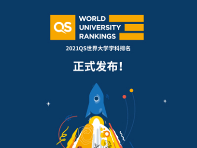 2021QS世界大学国际课程排名来了 美国高校蝉联排名霸主