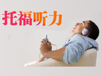 如何拿下托福听力考试？练习顺序很重要
