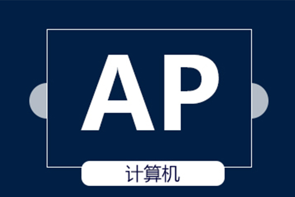 如何复习AP计算机科学A课程呢  这份实用的避坑指南来告诉你内容图片_1