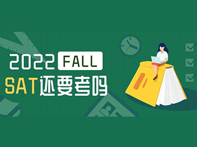 2022FALL要考SAT吗？美国综合大学和文理学院这样要求
