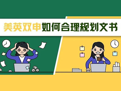 英国文书和美国文书的区别有哪些？英美双申PS这样写更高效