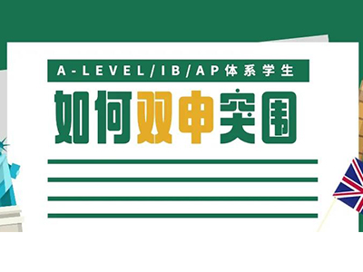 ALEVEL AP IB申请英美大学,选课规划策略原来这么不一样