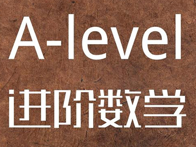 Alevel进阶数学考察内容分享 这些考点和复习方法赶紧收起来偷偷看吧