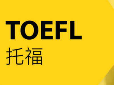 托福口语回答套路分享 这波答题模板让你的口语上25+