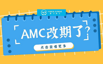 11月和2月的AMC数学竞赛报名时间要改了？官网尚未发布任何消息内容图片_1