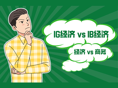 igcse和ib的区别有哪些 科目难度对比让你秒懂