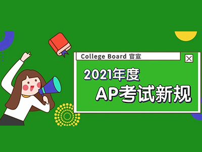 CB宣布14条重要AP考试要求，官方刷题APP也已正式上线