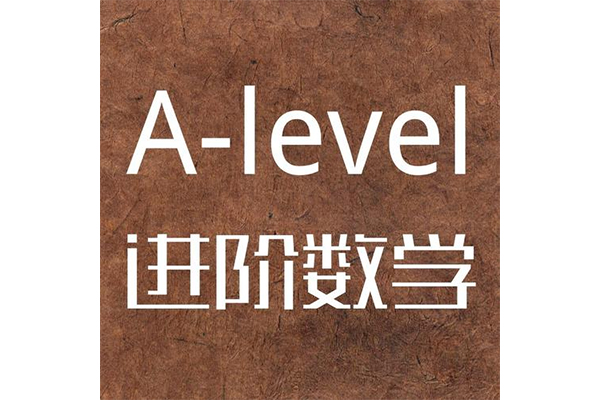 Alevel进阶数学考察内容分享 这些考点和复习方法赶紧收起来偷偷看吧内容图片_1