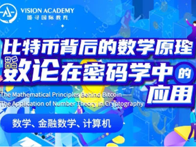 如何准备金融、数学、计算机等本科专业的申请 先来弄懂比特币的原理积累文书素材