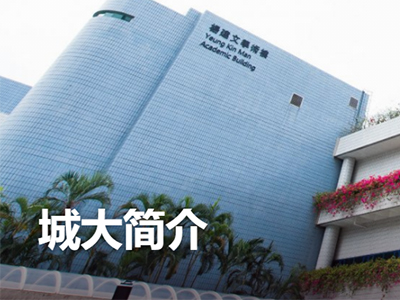 香港城市大学申请条件本科汇总 ALEVEL IB 高考分数线都集齐了