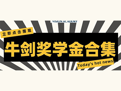 牛津剑桥奖学金多少钱 达到哪些要求才能申请