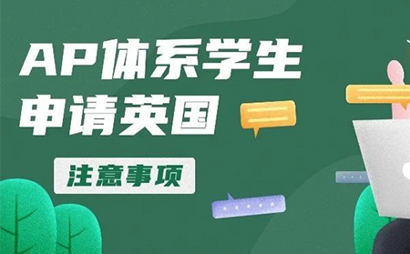 AP申请英国大学要考几门 3-5门选课比较稳