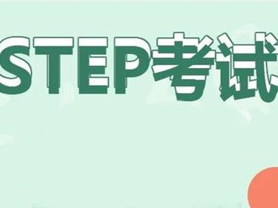 2021年STEP2和3考试报名时间于4月1日开启 赶紧来看看具体的报名信息吧