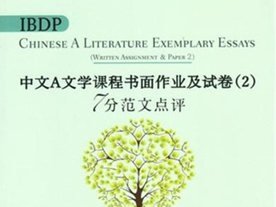 如何学好IBDP中文A课程呢？这3个方面决定你是否能够得7分