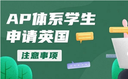AP申请英国大学要考几门 3-5门选课比较稳内容图片_1