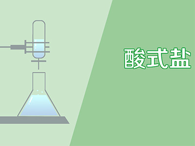 IB化学有哪些常考的考点呢？酸式盐肯定榜上有名