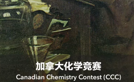 ccc化学竞赛含金量高吗 影响力超大的国际理科比赛