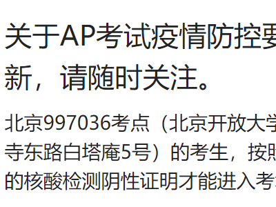 AP考生请注意 2021年AP考试考点已变更 上海南京考点信息来了