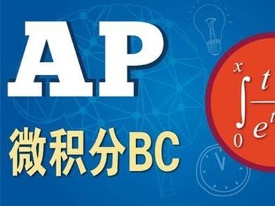 AP微积分公式汇总 这些很基本的公式同学们不可不掌握