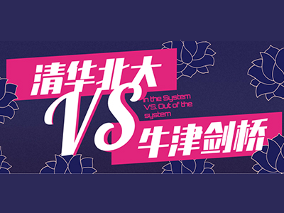 牛津剑桥和清华北大哪个好？排名 录取率 就业前景 全面对比