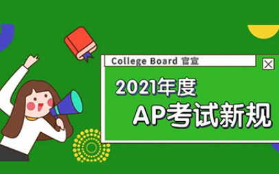 CB宣布14条重要AP考试要求，官方刷题APP也已上线内容图片_1