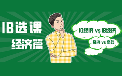 ib经济和商务选哪个 经济更适合理科好的学员内容图片_1