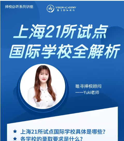 21所上海国际学校不收非沪籍的学员了？这些优质的学校你会选择哪所内容图片_3
