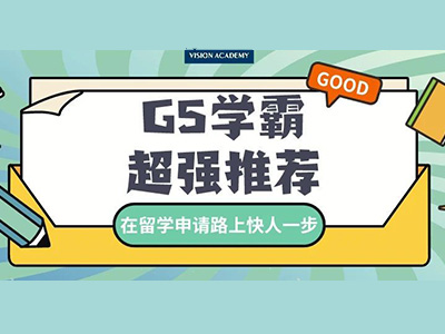 留国际课程研项目重要吗？能带你另辟蹊径申目标大学