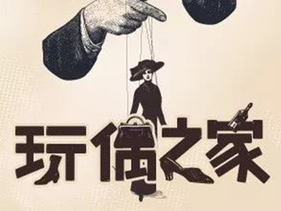 IB中文《玩偶之家》文章解读  这份书单都是IBER们需要重点关注的