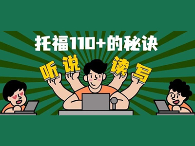 如何考到托福110以上？方法用对 事半功倍