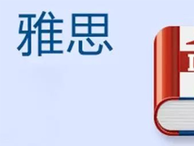 平时训练也可以用的雅思阅读方法来了 让你的阅读分数上8分