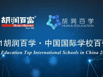 2021胡润国际学校排名解读来了 这些国际学校你会选择哪所