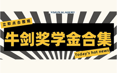 牛津剑桥奖学金多少钱 达到哪些要求才能申请内容图片_1