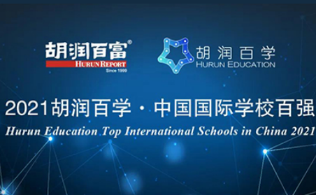 2021国际学校排名好的学校有哪些?包玉刚 平和 世外进入前10名内容图片_1