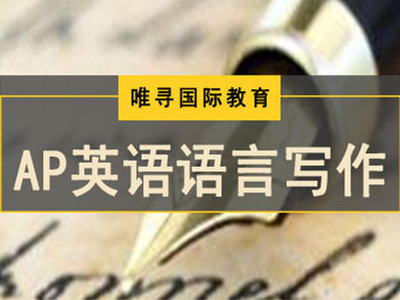 AP英语语言与写作考试题型你了解过吗？选择题和写作题知道怎么做吗
