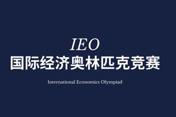 适合国际生参加的高含金量国际竞赛汇总下半年参赛的同学必备哦内容图片_2