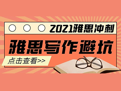 选了经济的学员如何进阶雅思写作分数？有些专业术语要慎用