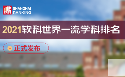 软科2021世界大学排名新鲜发布 美国大学占优势 中国大学力压英国内容图片_1