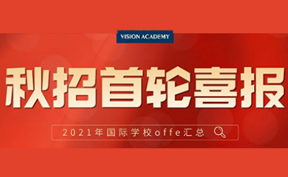 如何准备上海国际学校入学考试 明白各校风格才能让录取无人掉队内容图片_1