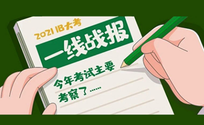 2021IB大考结束 一手考情回顾快来参考内容图片_1