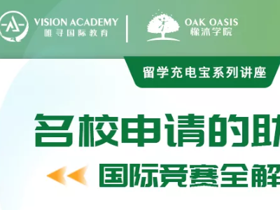 出国留学参加国际竞赛重要吗？参加对口竞赛对你的藤校G5申请起到超强辅助作用
