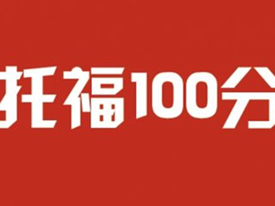 托福口语怎么突破23分呢？做好这4步让你的总分超110分内容图片_1