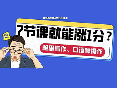 唯寻国际教育的雅思上得怎么样 海归前辈带你一季度拿下语言分