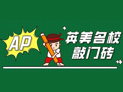 AP几年级开始学 有人8、G1就开始攒分数了