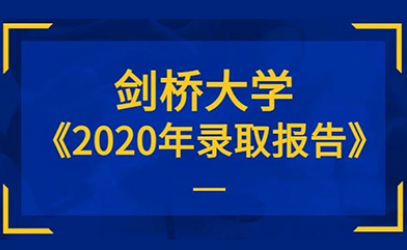 2020剑桥大学本科录取率高吗？2万人申请 录取不到4千人内容图片_1