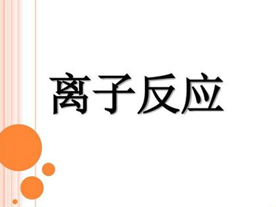 Alevel化学离子反应怎么写？这些书写步骤很适合用来检查