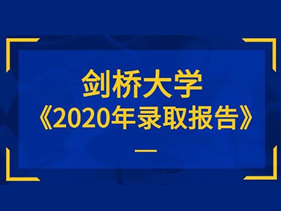 2020剑桥大学本科录取率高吗？2万人申请 录取不到4千人