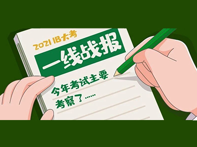 2021IB大考结束 一手考情回顾快来帮自己估估分
