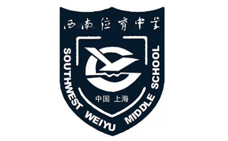 上海西南位育国际部学费多少 16所上海公办国际学校学费汇总告诉你内容图片_1